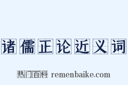 诸儒正论近义词是什么意思的图片